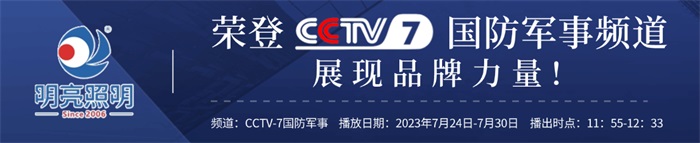 明亮照明榮登央視CCTV7頻道，展現(xiàn)品牌實(shí)力