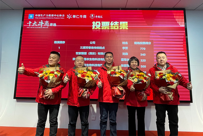 陜西牛商匯牛商評選線下路演投票環(huán)節(jié)